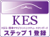 KES　ステップ1登録